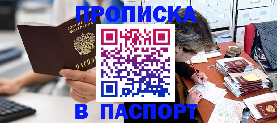 купить прописку в Архангельской области